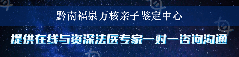 黔南福泉万核亲子鉴定中心